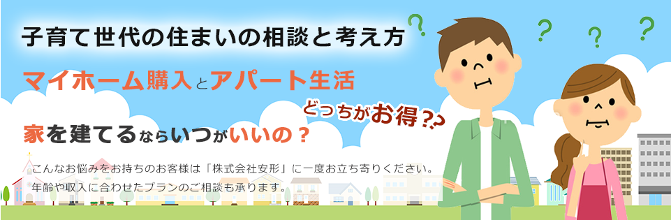 子育て世代の住まいの相談と考え方