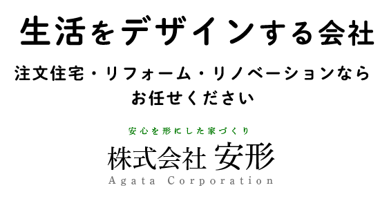 生活をデザインする会社注文住宅・リフォーム・リノベーションならお任せください