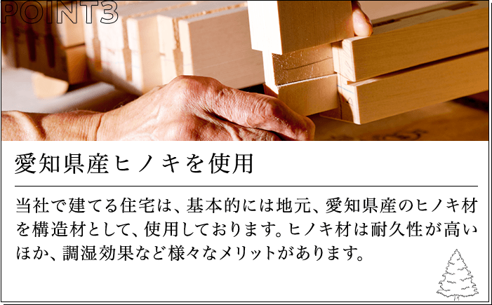 愛知県産ヒノキを使用