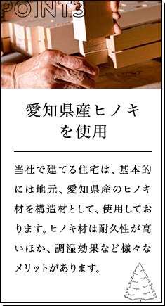 愛知県産ヒノキを使用